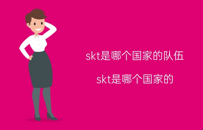 skt是哪个国家的队伍 skt是哪个国家的